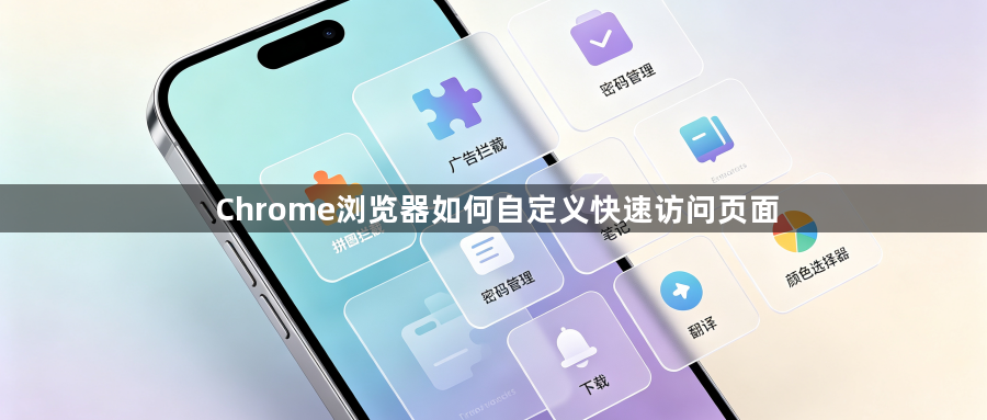 Chrome浏览器如何自定义快速访问页面1