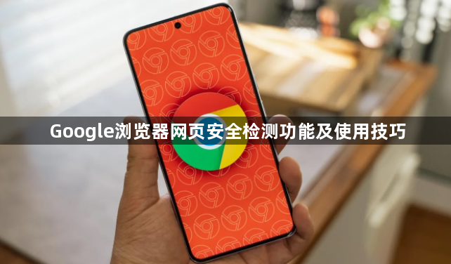Google浏览器网页安全检测功能及使用技巧1
