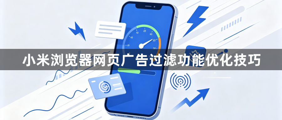 小米浏览器网页广告过滤功能优化技巧1