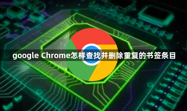 google Chrome怎样查找并删除重复的书签条目1