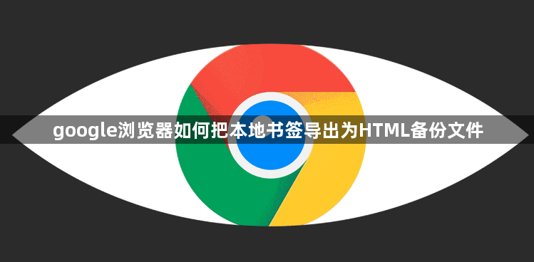 google浏览器如何把本地书签导出为HTML备份文件1
