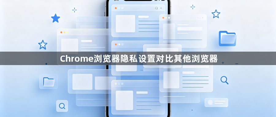 Chrome浏览器隐私设置对比其他浏览器1