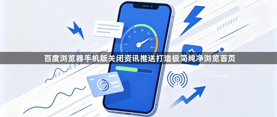 百度浏览器手机版关闭资讯推送打造极简纯净浏览首页1