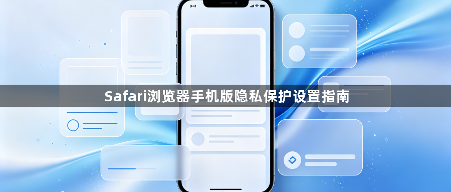 Safari浏览器手机版隐私保护设置指南1