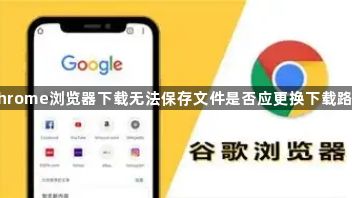 Chrome浏览器下载无法保存文件是否应更换下载路径1