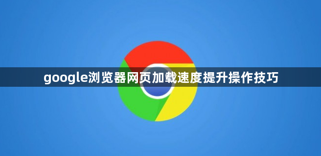 google浏览器网页加载速度提升操作技巧1