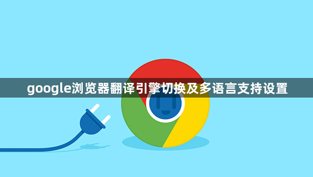google浏览器翻译引擎切换及多语言支持设置1