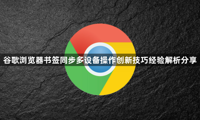 谷歌浏览器书签同步多设备操作创新技巧经验解析分享1