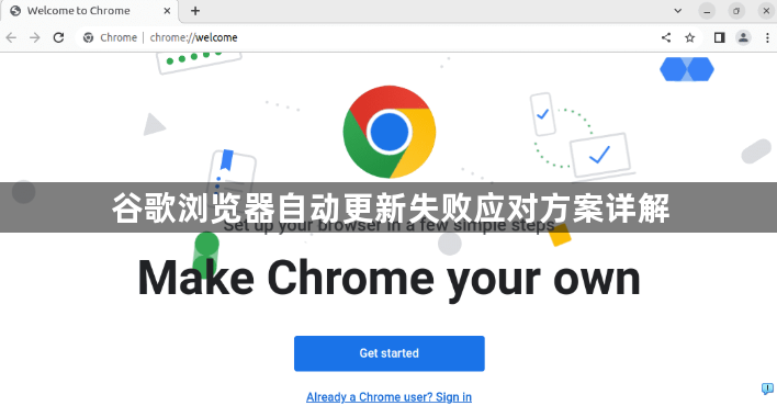 谷歌浏览器自动更新失败应对方案详解1
