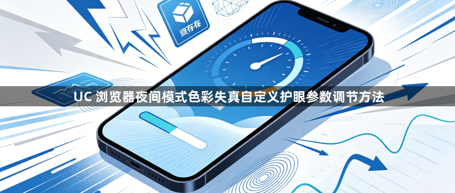 UC 浏览器夜间模式色彩失真自定义护眼参数调节方法1
