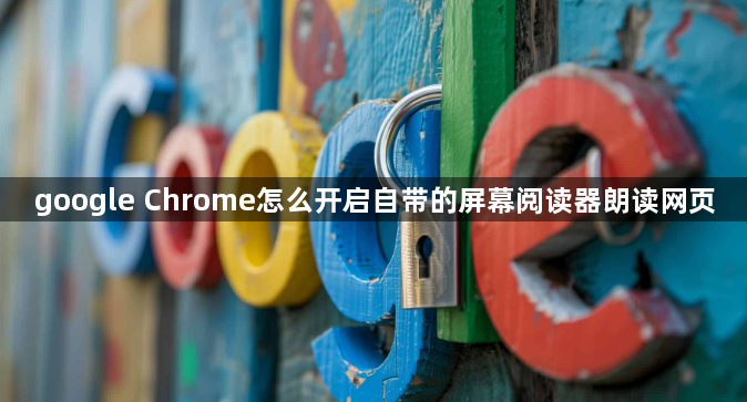 google Chrome怎么开启自带的屏幕阅读器朗读网页1