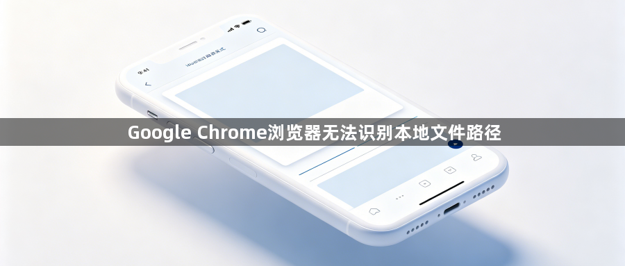 Google Chrome浏览器无法识别本地文件路径1