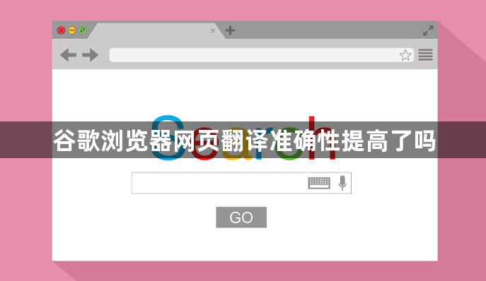 谷歌浏览器网页翻译准确性提高了吗1