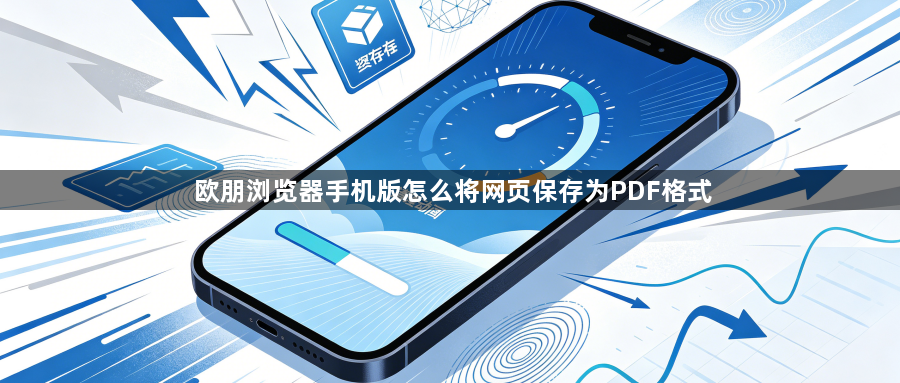 欧朋浏览器手机版怎么将网页保存为PDF格式1