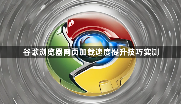 谷歌浏览器网页加载速度提升技巧实测1