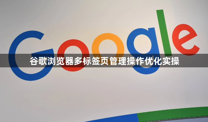 谷歌浏览器多标签页管理操作优化实操1