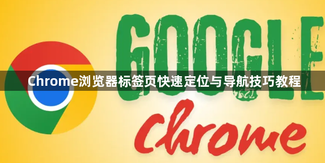 Chrome浏览器标签页快速定位与导航技巧教程1