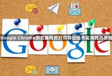 Google Chrome浏览器网页打印导出操作实用技巧教程1