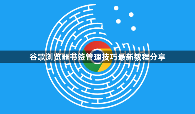 谷歌浏览器书签管理技巧最新教程分享1