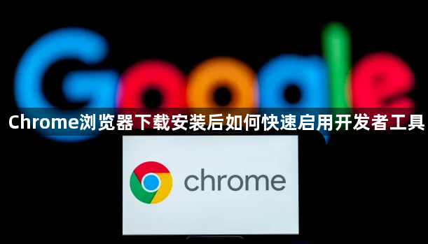 Chrome浏览器下载安装后如何快速启用开发者工具1