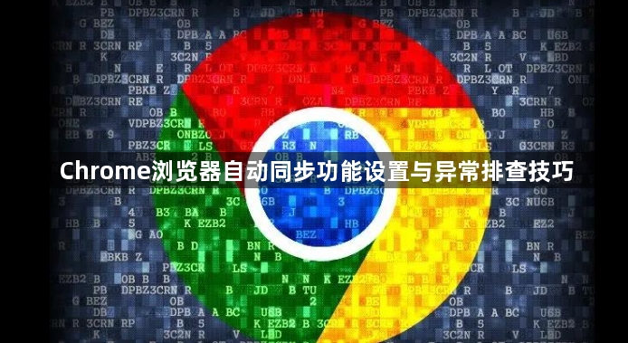 Chrome浏览器自动同步功能设置与异常排查技巧1