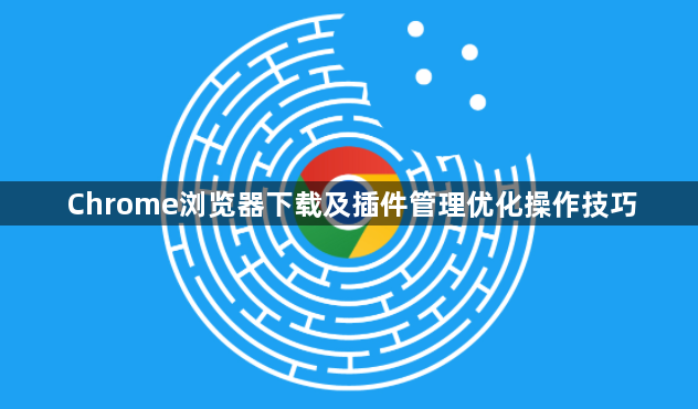 Chrome浏览器下载及插件管理优化操作技巧1