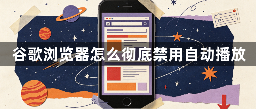 谷歌浏览器怎么彻底禁用自动播放1