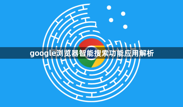 google浏览器智能搜索功能应用解析1
