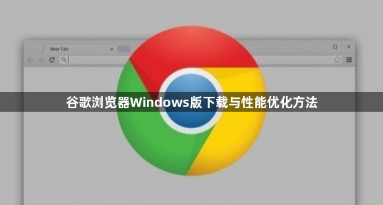谷歌浏览器Windows版下载与性能优化方法1
