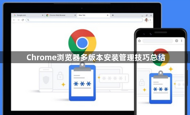 Chrome浏览器多版本安装管理技巧总结1
