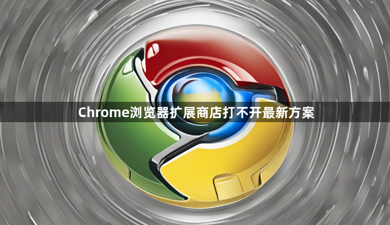 Chrome浏览器扩展商店打不开最新方案1
