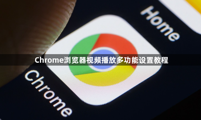 Chrome浏览器视频播放多功能设置教程1