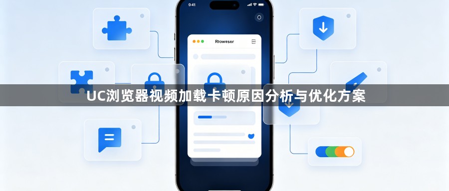 UC浏览器视频加载卡顿原因分析与优化方案1