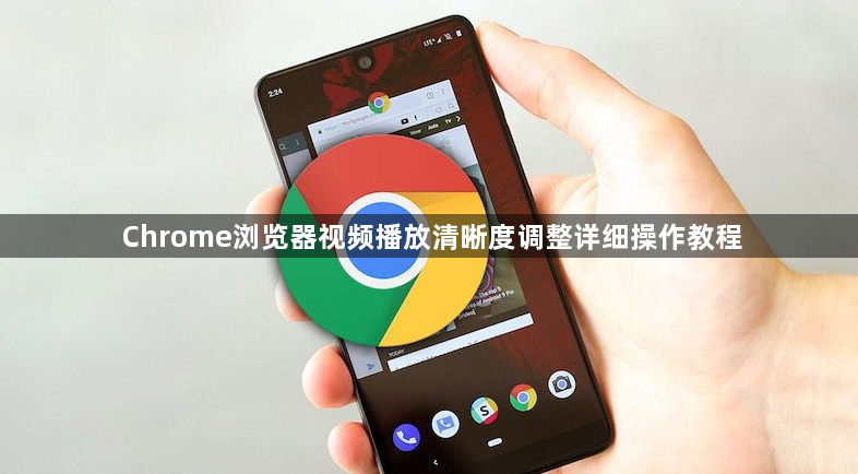 Chrome浏览器视频播放清晰度调整详细操作教程1