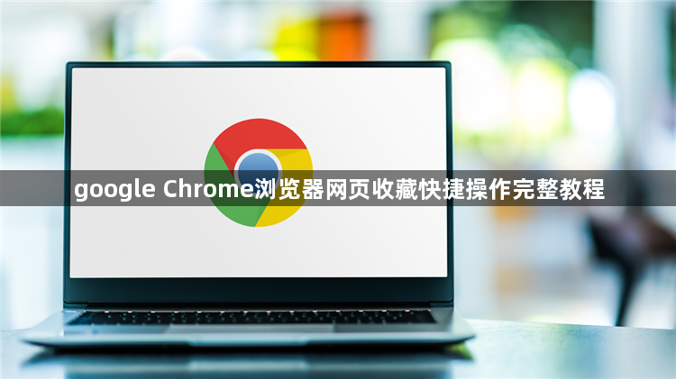 google Chrome浏览器网页收藏快捷操作完整教程1