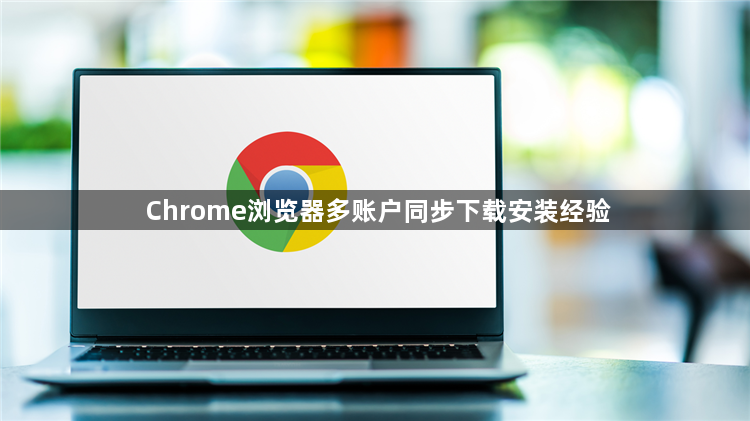 Chrome浏览器多账户同步下载安装经验1