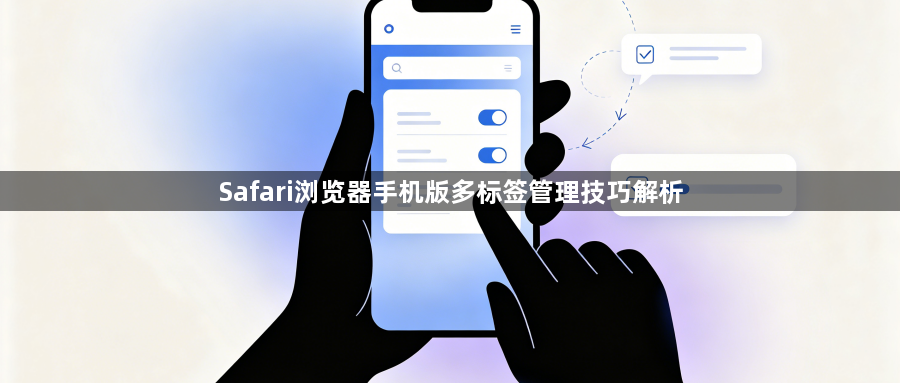 Safari浏览器手机版多标签管理技巧解析1