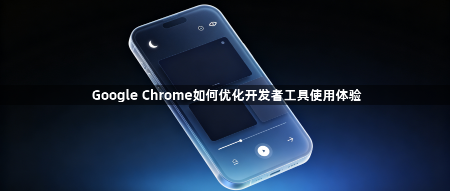 Google Chrome如何优化开发者工具使用体验1