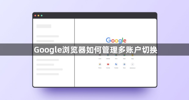 Google浏览器如何管理多账户切换1