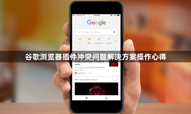 谷歌浏览器插件冲突问题解决方案操作心得1