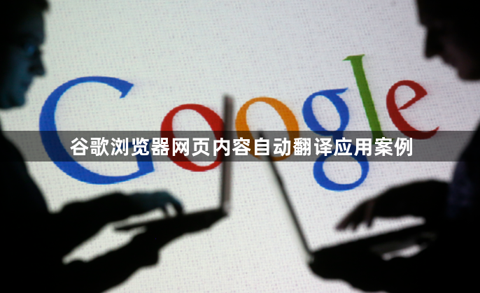 谷歌浏览器网页内容自动翻译应用案例1