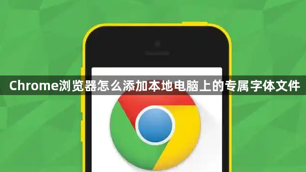 Chrome浏览器怎么添加本地电脑上的专属字体文件1