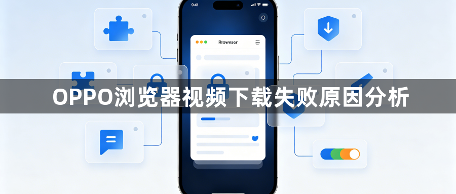 OPPO浏览器视频下载失败原因分析1