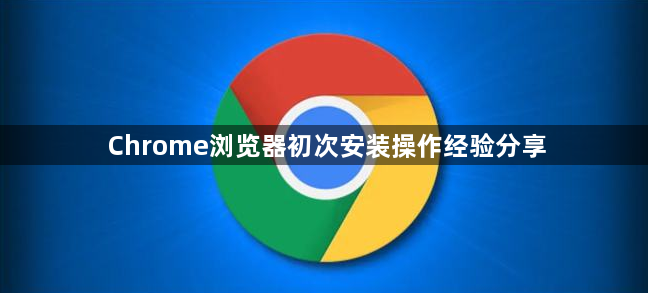 Chrome浏览器初次安装操作经验分享1
