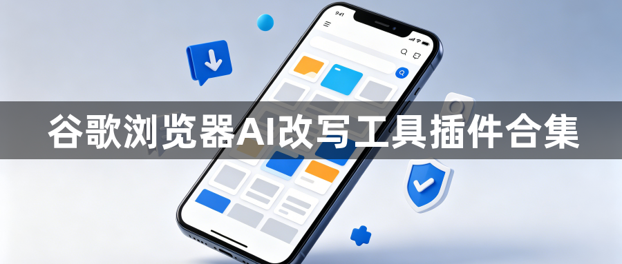 谷歌浏览器AI改写工具插件合集1