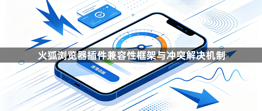 火狐浏览器插件兼容性框架与冲突解决机制1