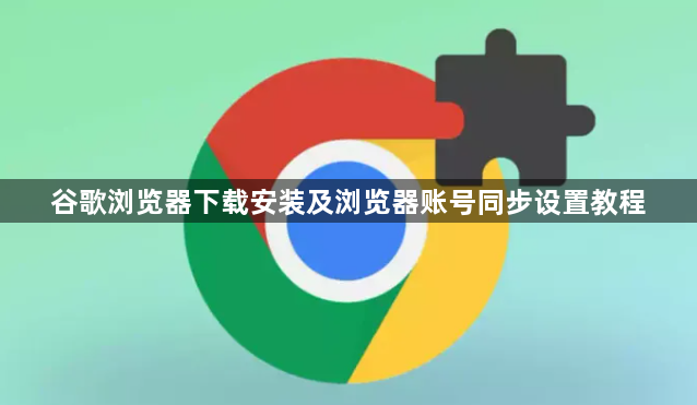 谷歌浏览器下载安装及浏览器账号同步设置教程1