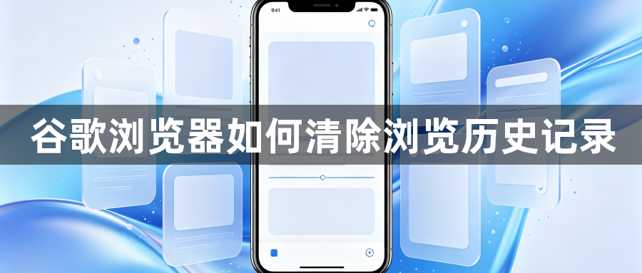 谷歌浏览器如何清除浏览历史记录1
