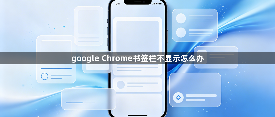 google Chrome书签栏不显示怎么办1