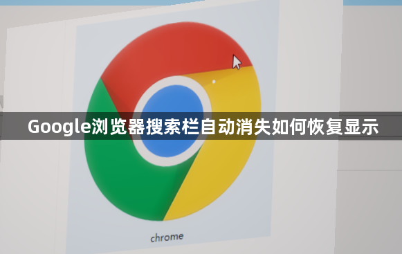 Google浏览器搜索栏自动消失如何恢复显示1